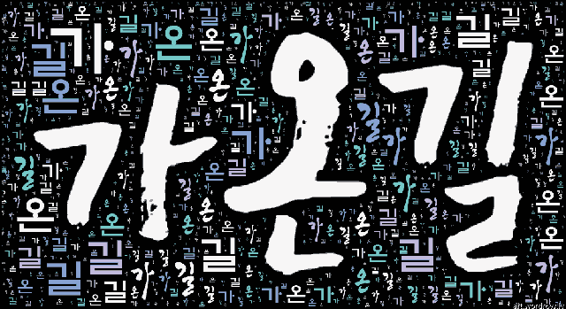 [워드 아트]: 가온길: 정직하고 바른 가운데 길로 살아가라고 지은 이름.-32